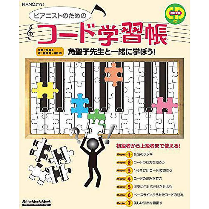 ピアノスタイル ピアニストのためのコード学習帳(CD付き) (リットーミュージック・ムック) ムック 2009/2/26 (藤原 豊)