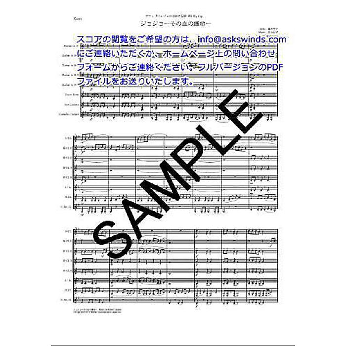 ASKS-WWPR57 ジョジョ〜その血の運命〜 クラリネット八重奏 (製本版) 楽譜 2011/3/31 (田中公平 作曲)