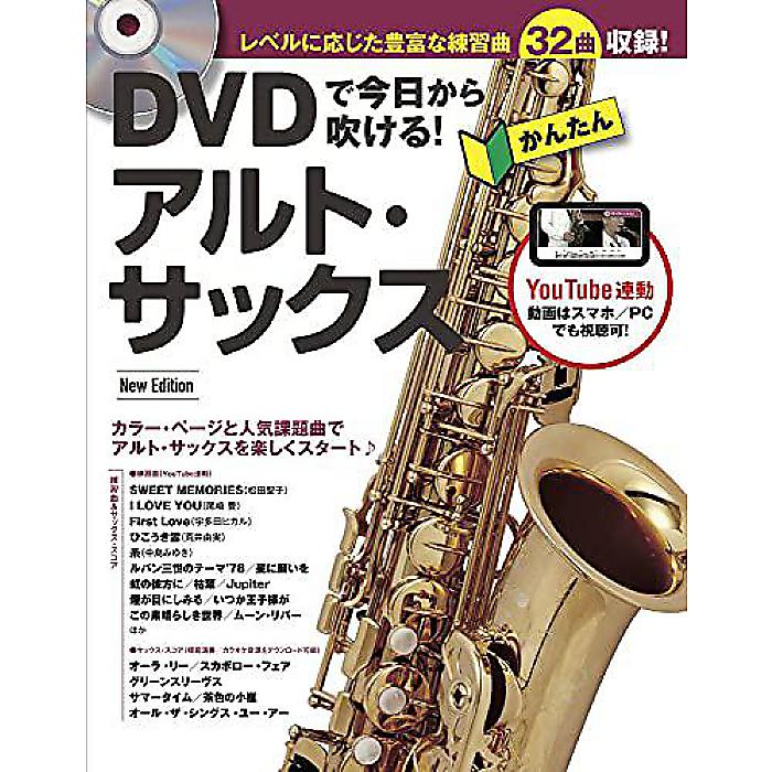 (YouTube連動) DVDで今日から吹ける! かんたんアルト・サックス New Edtiion (DVD付) 単行本 2020/11/26 (緑川 英徳)