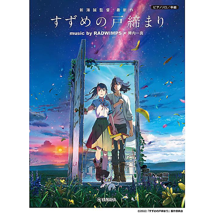 ピアノソロ 中級 『すずめの戸締まり』 music by RADWIMPS×陣内一真 <公式楽譜集> (ピアノソロ/中級) 楽譜 2022/12/20 (-)