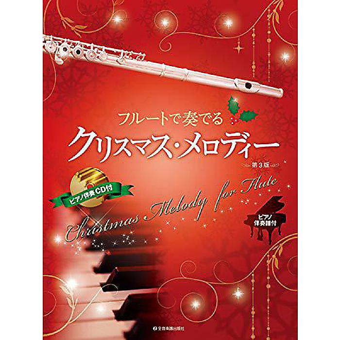 ピアノ伴奏譜&ピアノ伴奏CD付 フルートで奏でるクリスマス・メロディー 第3版 楽譜 (後藤 丹)