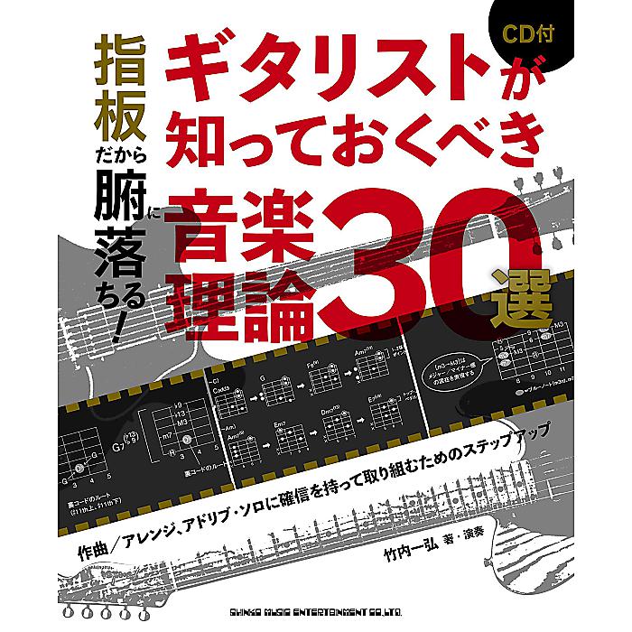 指板だから腑に落ちる! ギタリストが知っておくべき音楽理論30選(CD付) 楽譜 2023/3/9 (竹内一弘)