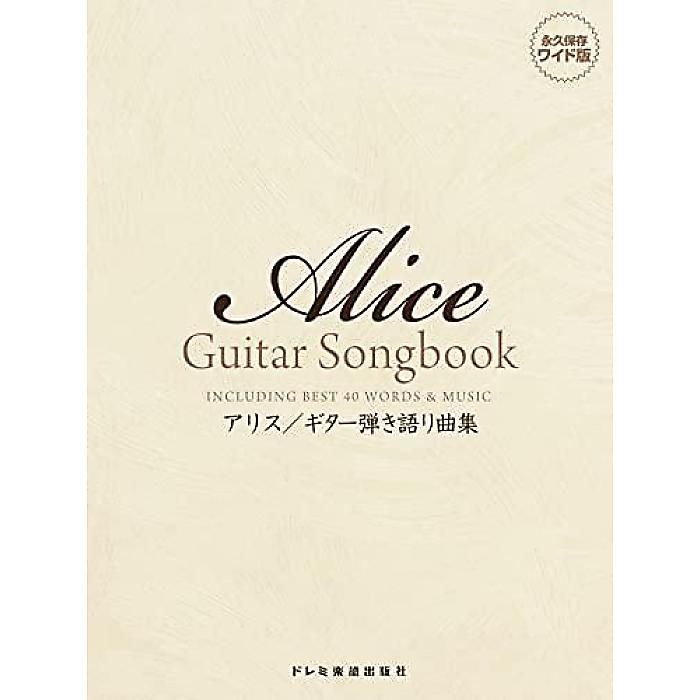 アリス/ギター弾き語り曲集 (永久保存ワイド版) 楽譜 2022/9/30 (編集部)