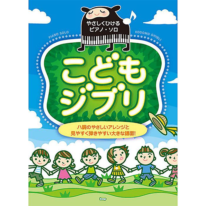 やさしくひけるピアノ・ソロ こどもジブリ ハ調のやさしいアレンジと見やすく弾きやすい大きな譜面! (楽譜) 楽譜 2014/9/19 ()