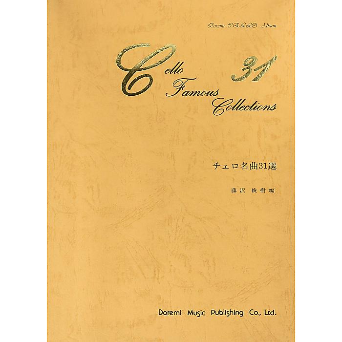 チェロ名曲31選 楽譜 2003/1/30 (藤沢 俊樹)
