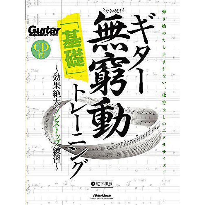 ギター無窮動(むきゅうどう)「基礎」トレーニング 効果絶大のノンストップ練習 (CD付) (Guitar Magazine) 楽譜 2017/11/24 (道下 和彦)