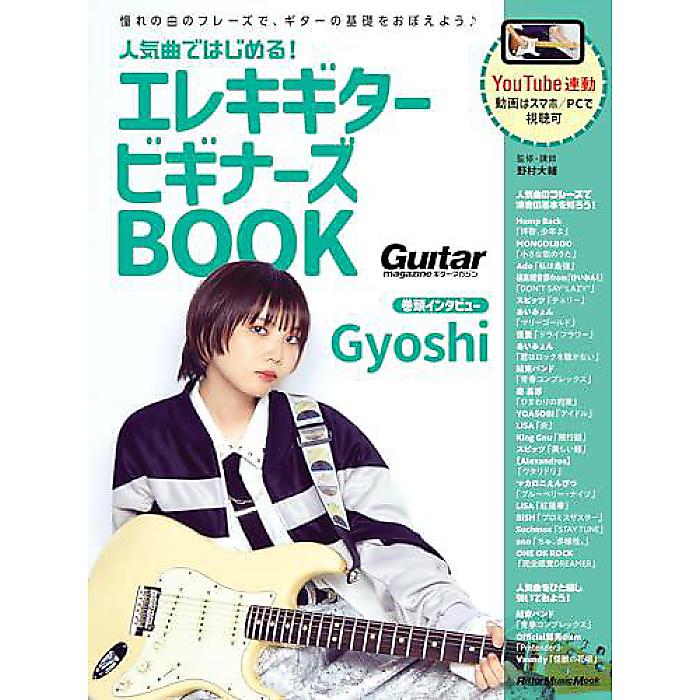 人気曲ではじめる! エレキギター ビギナーズBOOK (リットーミュージック・ムック) (Rittor Music Mook) ムック 2024/1/16 (野村 大輔)