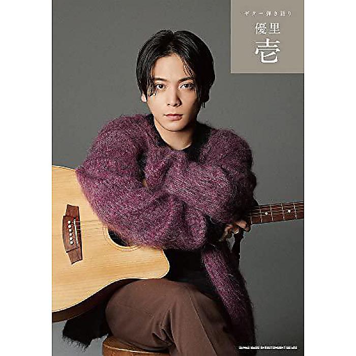 ギター弾き語り 優里「壱」 楽譜 2022/4/27 (シンコーミュージック スコア編集部)