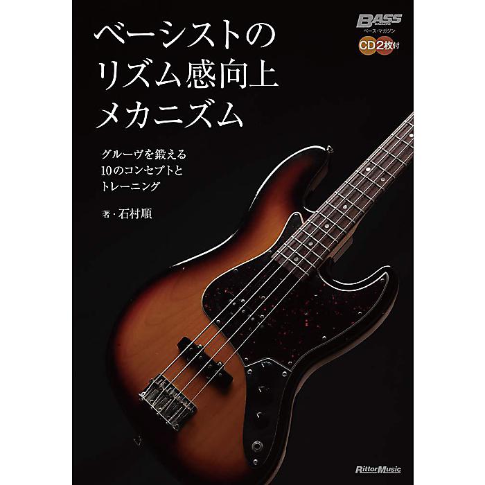 ベーシストのリズム感向上メカニズム グルーヴを鍛える10のコンセプトとトレーニング (CD2枚付) (ベース・マガジン) 単行本 2013/4/25 (石村 順)