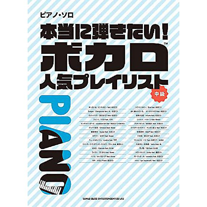 ピアノ・ソロ 本当に弾きたい!ボカロ人気プレイリスト 楽譜 2022/6/29 (シンコーミュージック スコア編集部)