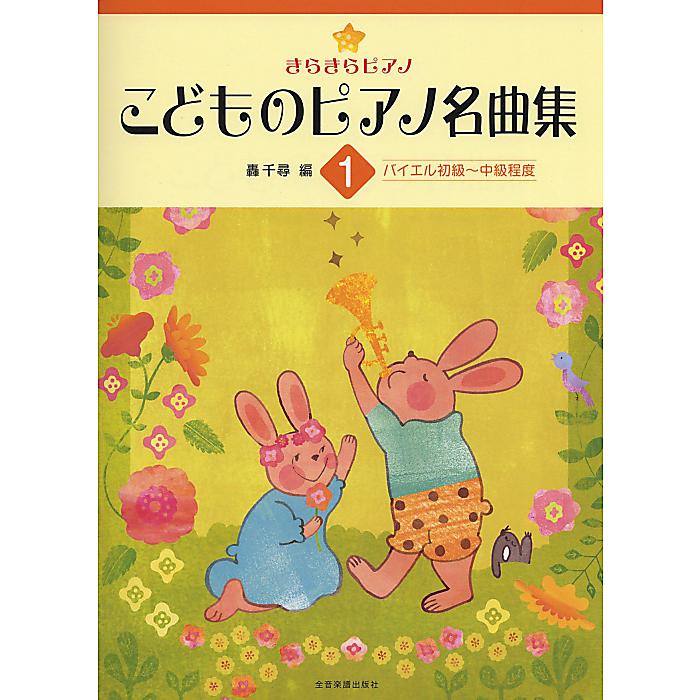 きらきらピアノ こどものピアノ名曲集 1: バイエル初級~中級程度 単行本 2011/3/15 (轟 千尋)