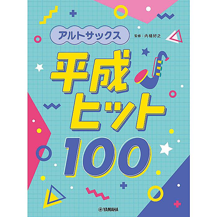 アルトサックス 平成ヒット100 楽譜 2023/12/19 (内桶 好之)