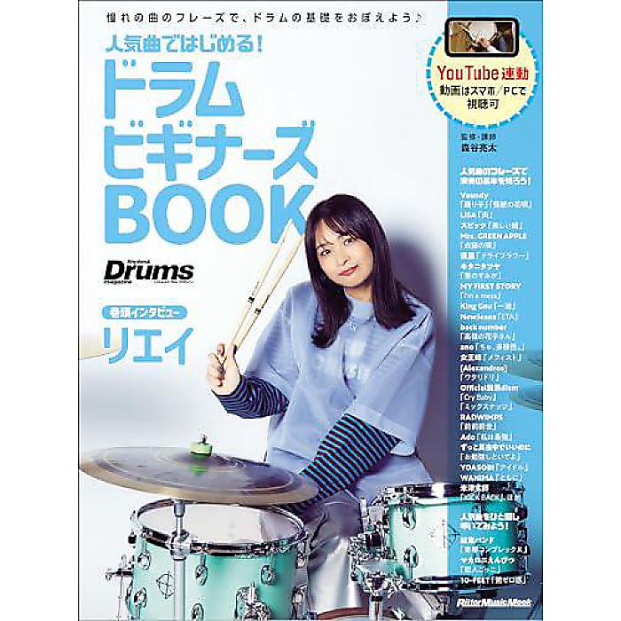 人気曲ではじめる! ドラム ビギナーズBOOK (リットーミュージック・ムック) (Rittor Music Mook) ムック 2024/1/16 (森谷 亮太)