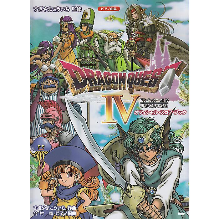 ピアノ曲集 ドラゴンクエストIV 導かれし者たち オフィシャルスコアブック すぎやまこういち 監修 楽譜 2008/3/19 (すぎやま こういち)