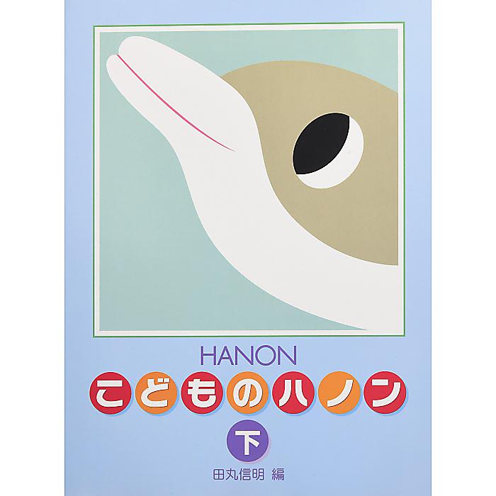 新編こどものハノン 下 楽譜 1998/12/11 (田丸 信明)