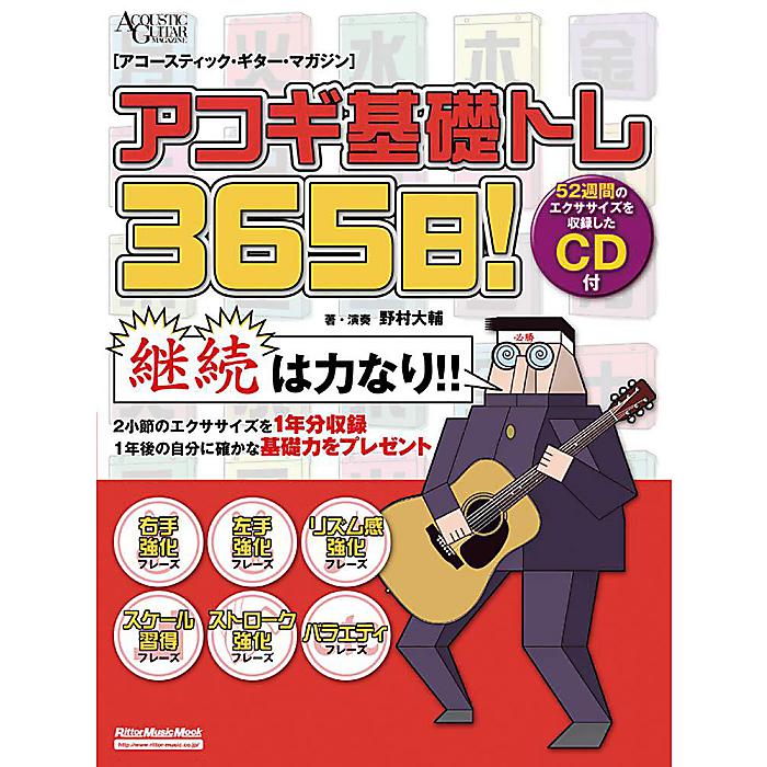 アコギ基礎トレ365日! (CD付き) (アコースティック・ギター・マガジン) ムック 2011/1/20 (野村 大輔)