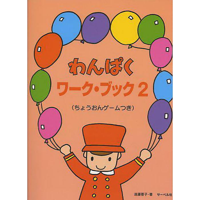 わんぱく ワーク・ブック 2 ちょうおんゲームつき 楽譜 2008/5/18 (遠藤 蓉子)