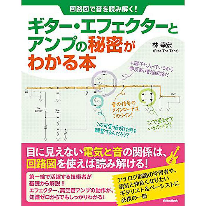 回路図で音を読み解く! ギター・エフェクターとアンプの秘密がわかる本 (リットーミュージック) 単行本 2022/4/22 (林 幸宏)