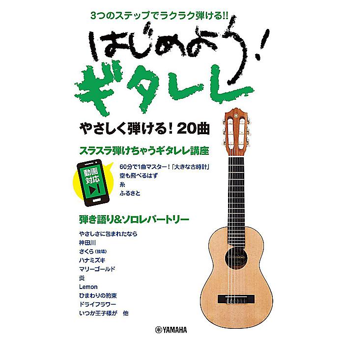 3つのステップでラクラク弾ける! ! はじめよう! ギタレレ 楽譜 2021/12/14 (-)