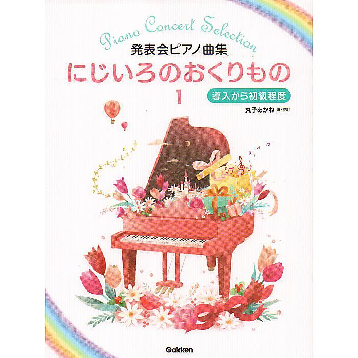 発表会ピアノ曲集 にじいろのおくりもの(1) 導入から初級程度 単行本 2017/8/19 (丸子 あかね)