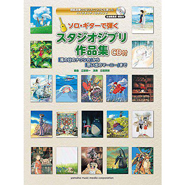 ソロ・ギターで弾く スタジオジブリ作品集 『風の谷のナウシカ』から『思い出のマーニー』まで 【CD付】 楽譜 2015/3/16 ()