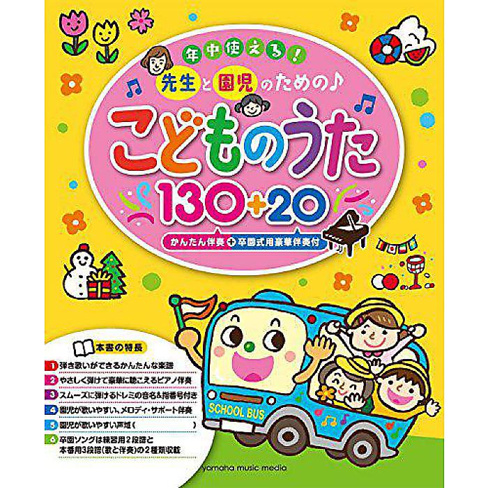 年中使える! 先生と園児のための♪こどものうた130+20(かんたん伴奏+卒園式用豪華伴奏付) 楽譜 2017/10/21 (-)