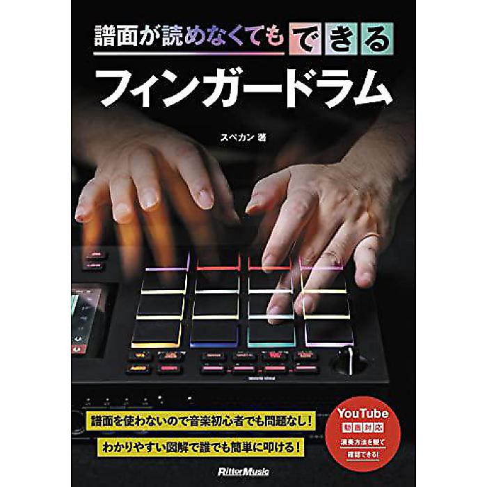 譜面が読めなくてもできるフィンガードラム (リットーミュージック) 単行本 2023/2/25 (スペカン)