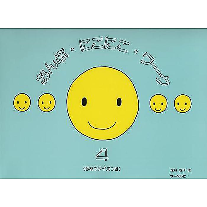 おんぷにこにこワーク 4 (音あてクイズつき) 楽譜 (遠藤 蓉子)