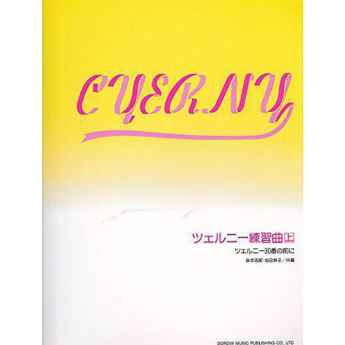ツェルニー練習曲 上 単行本 1998/12/11 (森本 琢郎)