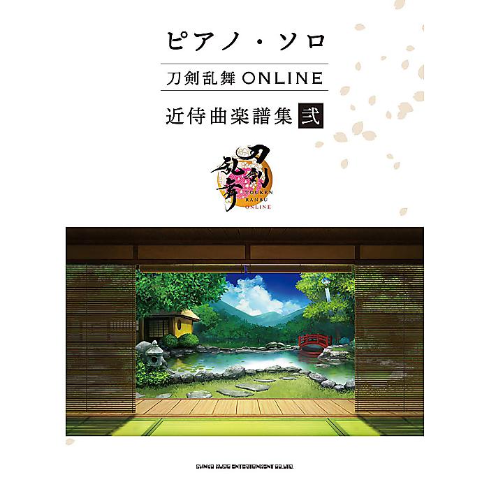 ピアノ・ソロ 刀剣乱舞ONLINE 近侍曲楽譜集 弐 楽譜 2023/9/28 (シンコーミュージック スコア編集部)