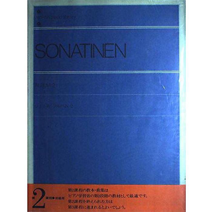 ソナチネアルバム―解説付 (2) 全音ピアノライブラリー ペーパーバック 1955/1/25 (全音出版部)