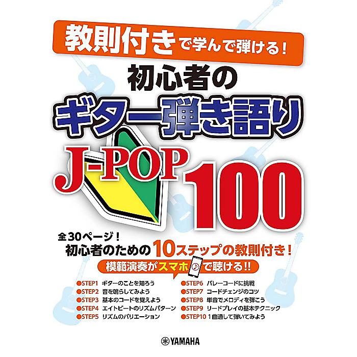 教則付きで学んで弾ける! 初心者のギター弾き語りJ-POP100 楽譜 2022/3/18 (-)