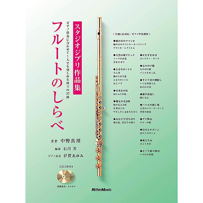 (CD付き) フルートのしらべ スタジオジブリ作品集 楽譜 2020/1/29 (中野 真理)