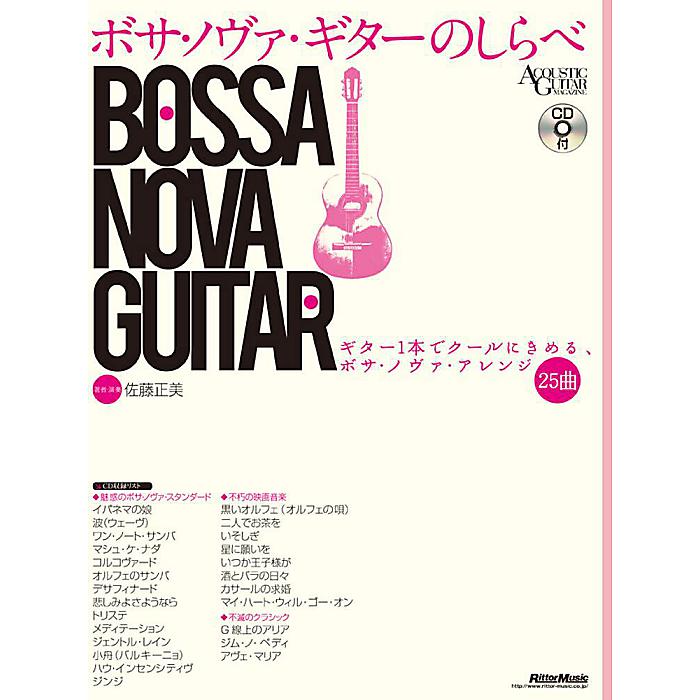 ボサ・ノヴァ・ギターのしらべ ギター1本でクールに決める!ボサ・ノヴァ・アレンジ25曲 (CD付き) (Acoustic guitar magazine) 楽譜 - (佐藤 正美)