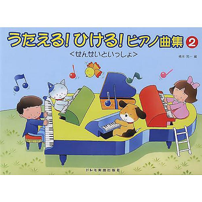 こどもの歌で楽しいレッスン うたえる!ひける!ピアノ曲集 <せんせいといっしょ> (2) 単行本 2012/4/30 (橋本 晃一)