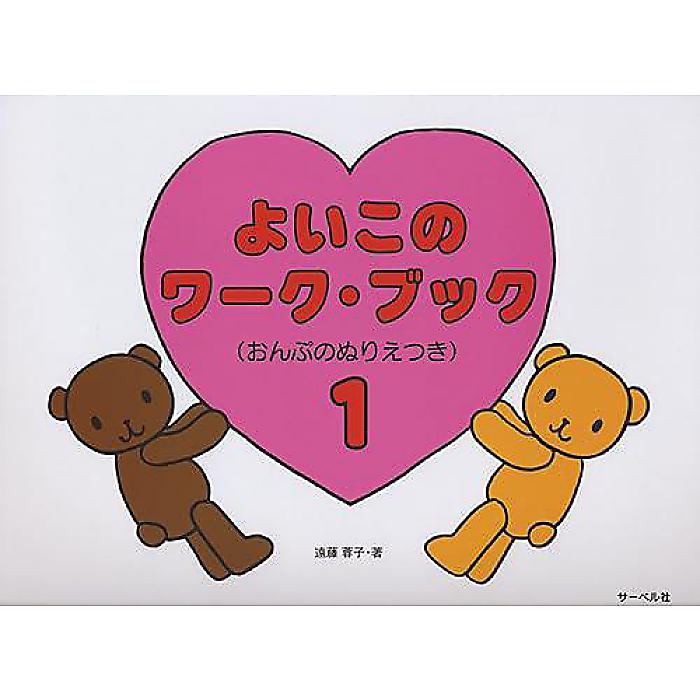 よいこのワークブック 1 (おんぷのぬりえつき) 楽譜 1998/12/10 (遠藤 蓉子)