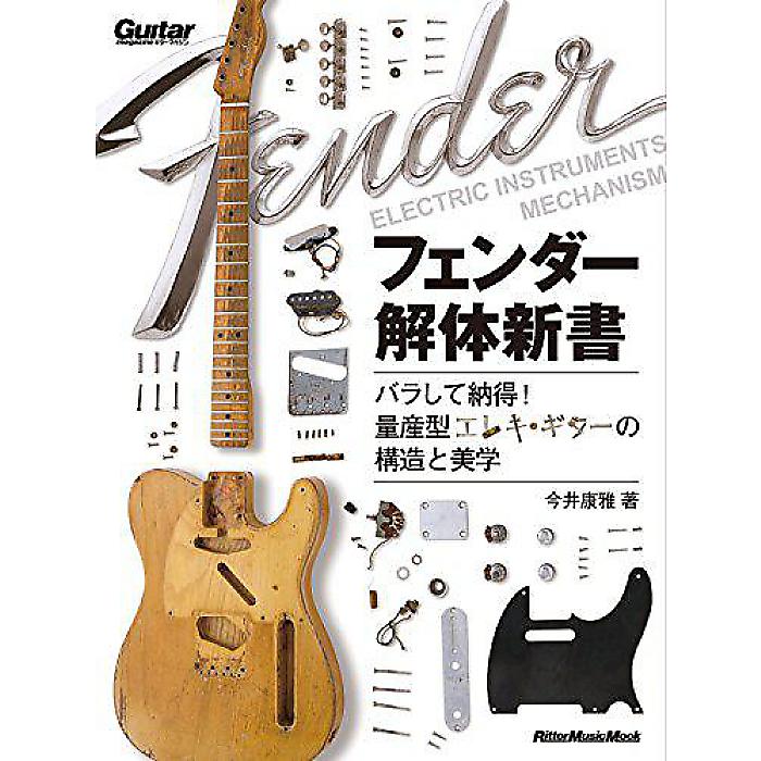 フェンダー解体新書 バラして納得! 量産型エレキ・ギターの構造と美学 (ギター・マガジン) ムック 2017/3/22 (今井 康雅)