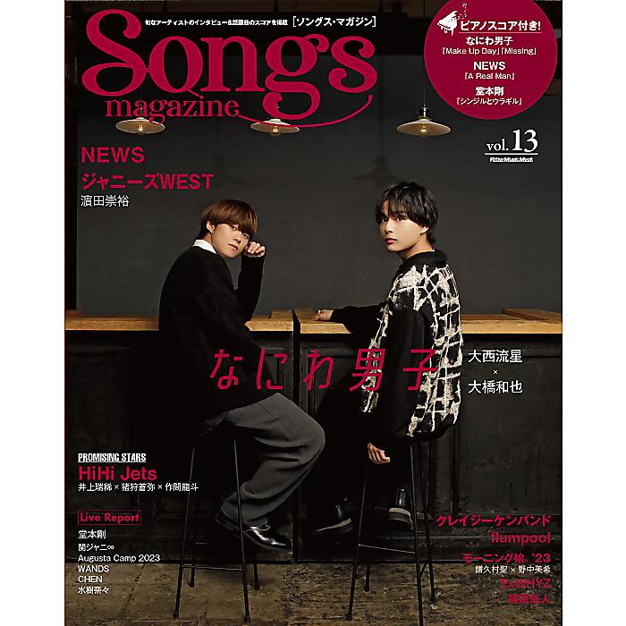 Songs magazine (ソングス・マガジン) vol.13 (表紙&巻頭:大西流星×大橋和也(なにわ男子)) (リットーミュージック・ムック) (Rittor Music Mook) ムック 2023/10/12 (リットーミュージック)