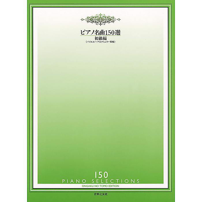 ピアノ名曲150選 初級編 <バイエル~ブルクミュラー程度> 楽譜 2009/3/10 (音楽之友社)