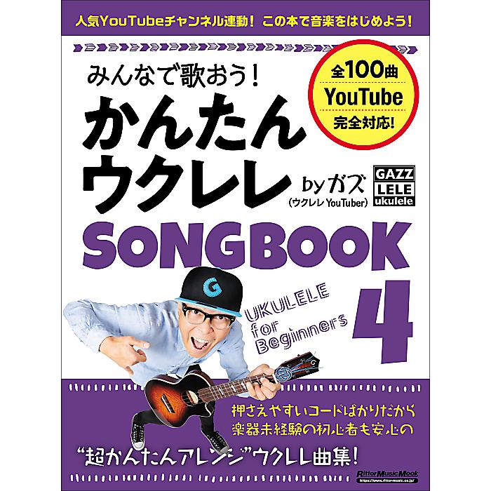 みんなで歌おう! かんたんウクレレSONGBOOK 4 by ガズ (リットーミュージック・ムック) (Rittor Music Mook) ムック 2022/7/13 (ウクレレYoutuber GAZZ)