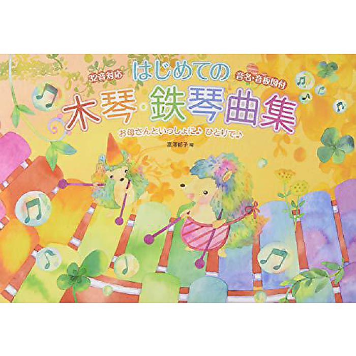 お母さんと一緒に♪ひとりで♪はじめての木琴・鉄琴曲集 《32音対応》 楽譜 2015/3/15 (富澤 郁子)