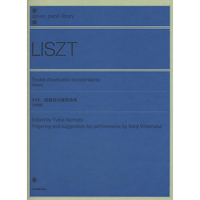 リスト 超絶技巧練習曲集 (zen-on piano library) 単行本 2011/8/15 (野本由紀夫)