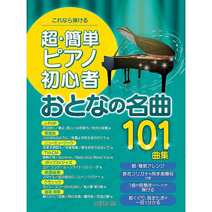 これなら弾ける 超・簡単ピアノ初心者おとなの名曲101曲集 単行本 2023/4/26 (デプロMP)