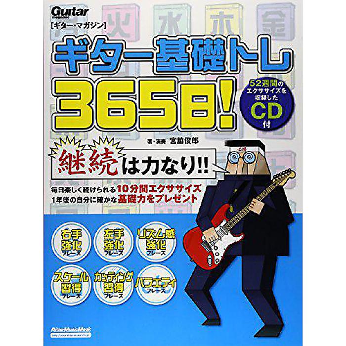 ギター・マガジン ギター基礎トレ365日!(CD付き) (リットーミュージック・ムック) ムック 2008/2/20 (宮脇 俊郎)