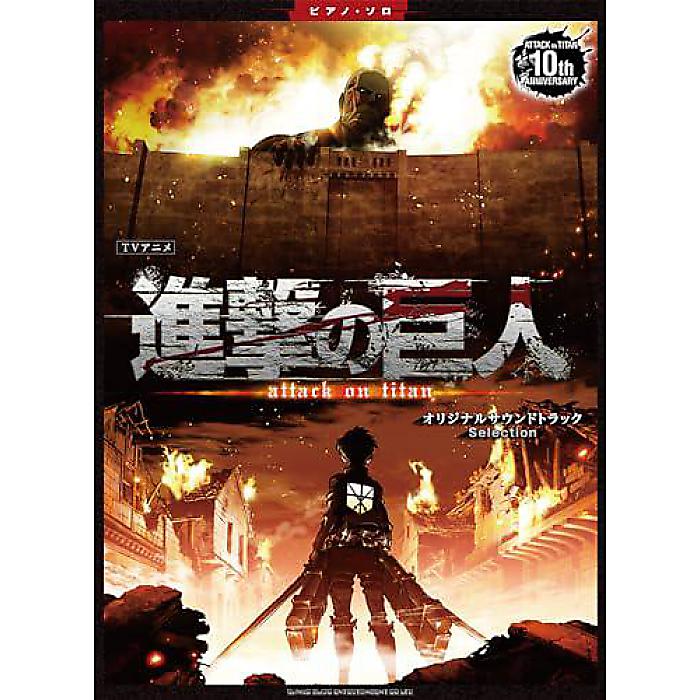 ピアノ・ソロ TVアニメ『進撃の巨人』オリジナルサウンドトラック Selection 楽譜 - (シンコーミュージック スコア編集部)