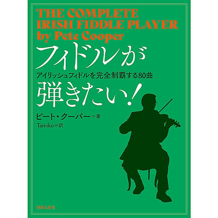 フィドルが弾きたい!: アイリッシュフィドルを完全制覇する80曲 単行本 2022/2/25 (ピート クーパー)