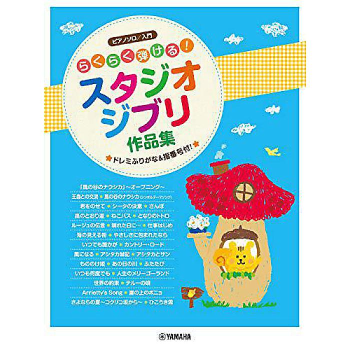 ピアノソロ らくらく弾ける! スタジオジブリ作品集 ~ドレミふりがな&指番号付! (ピアノソロ入門) 楽譜 2020/11/16 (-)