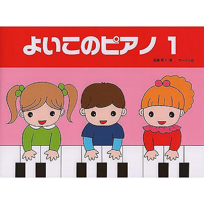 よいこのピアノ 1 楽譜 1998/12/10 (遠藤 蓉子)