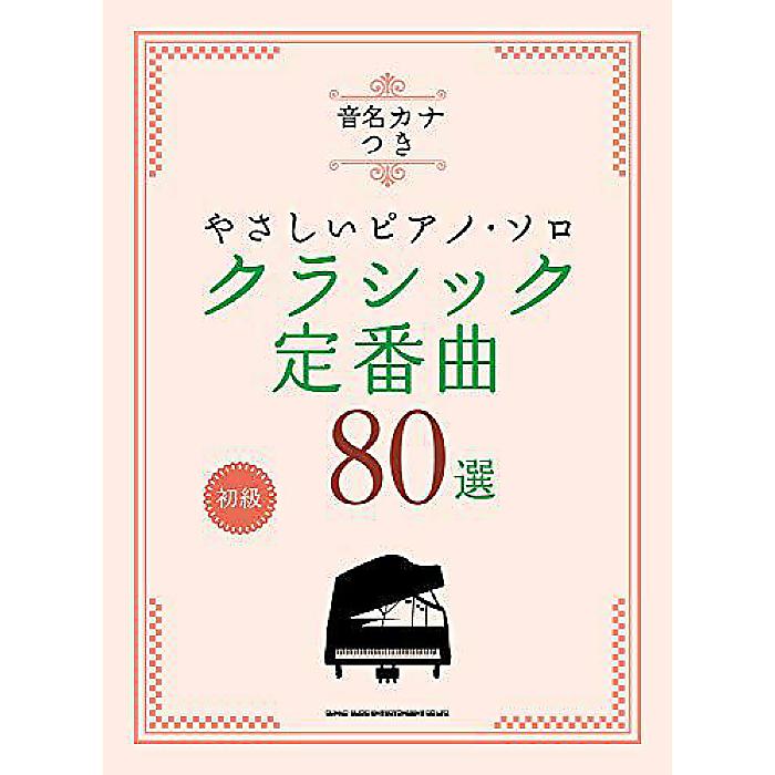 音名カナつきやさしいピアノ・ソロ クラシック定番曲80選 楽譜 2020/12/24 (シンコーミュージック スコア編集部)