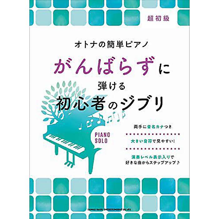 オトナの簡単ピアノ がんばらずに弾ける初心者のジブリ 楽譜 2022/12/8 (シンコーミュージック スコア編集部)